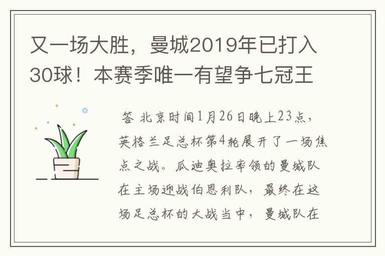 又一场大胜,曼城2019年已打入30球!本赛季唯一有望争七冠王球队