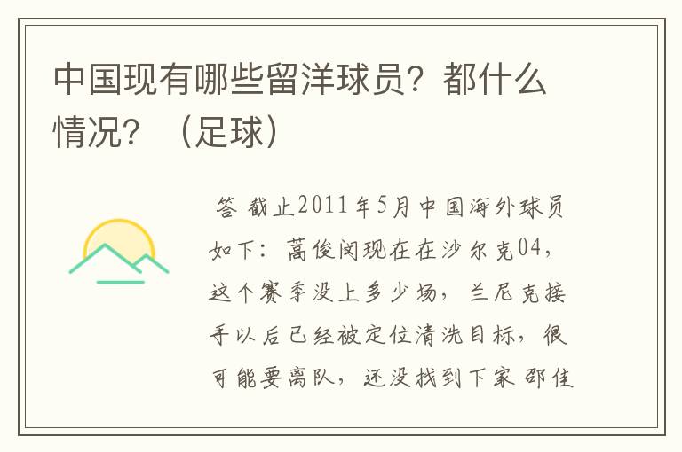 中国现有哪些留洋球员?都什么情况?(足球)