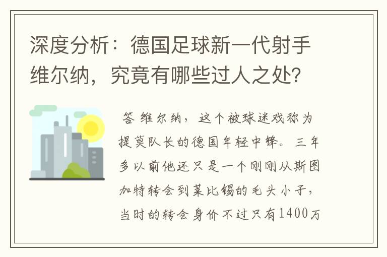 深度分析:德国足球新一代射手维尔纳,究竟有哪些过人之处?