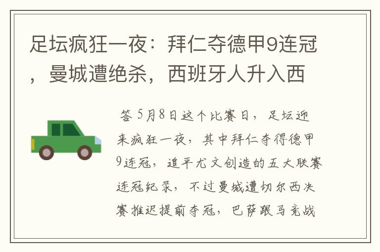 足坛疯狂一夜:拜仁夺德甲9连冠,曼城遭绝杀,西班牙人升入西甲