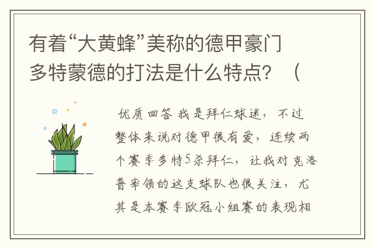 有着“大黄蜂”美称的德甲豪门多特蒙德的打法是什么特点?(请多特蒙德资深球迷回答)