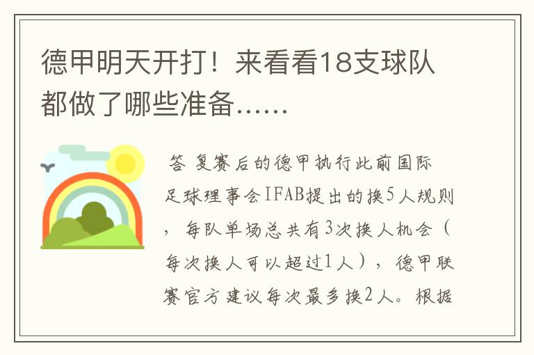 德甲明天开打!来看看18支球队都做了哪些准备……