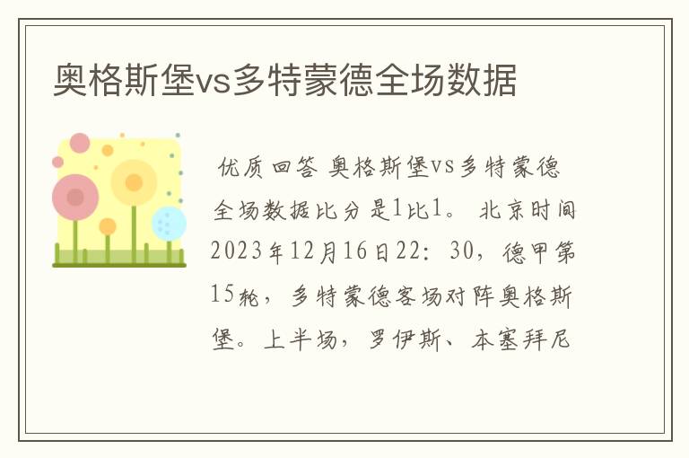 奥格斯堡vs多特蒙德全场数据