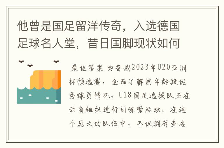 他曾是国足留洋传奇,入选德国足球名人堂,昔日国脚现状如何?