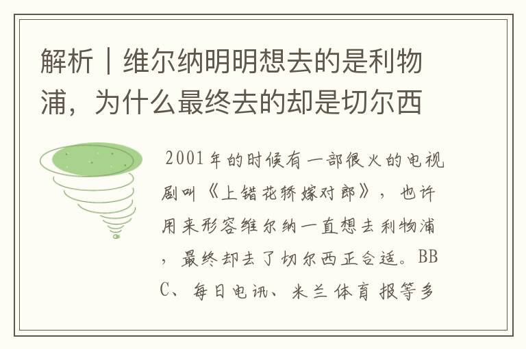 解析|维尔纳明明想去的是利物浦,为什么最终去的却是切尔西?