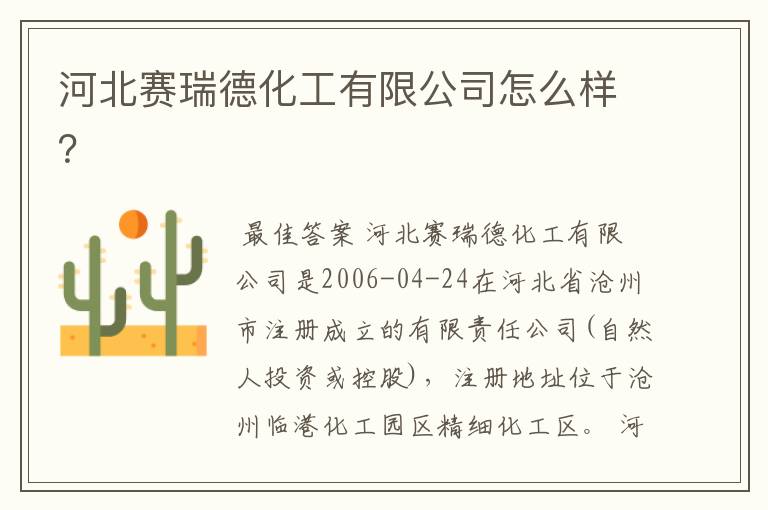 河北赛瑞德化工有限公司怎么样?