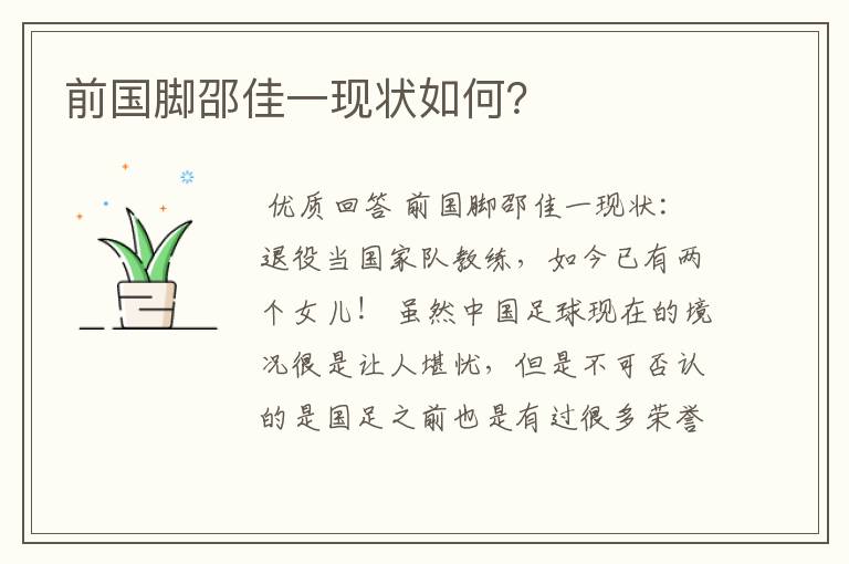 前国脚邵佳一现状如何?