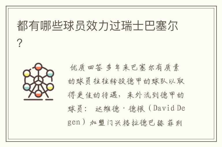 都有哪些球员效力过瑞士巴塞尔?