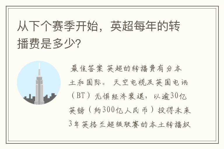 从下个赛季开始,英超每年的转播费是多少?