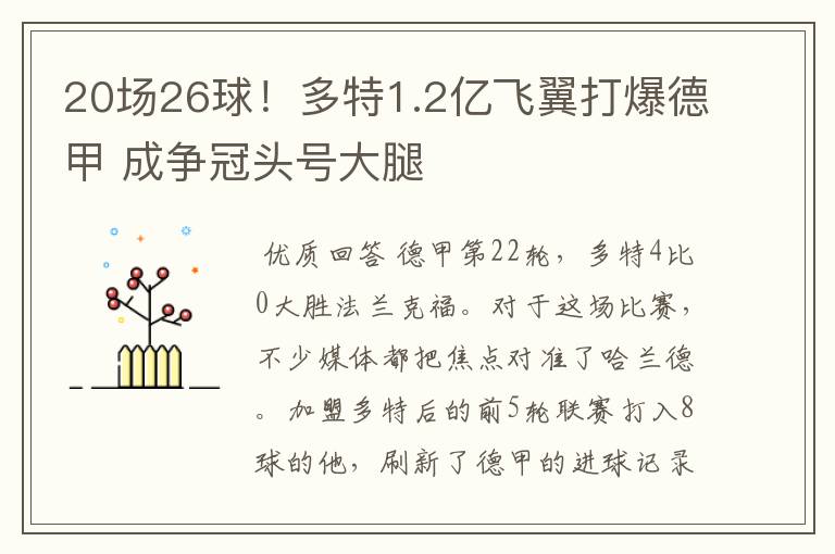 20场26球!多特1.2亿飞翼打爆德甲 成争冠头号大腿