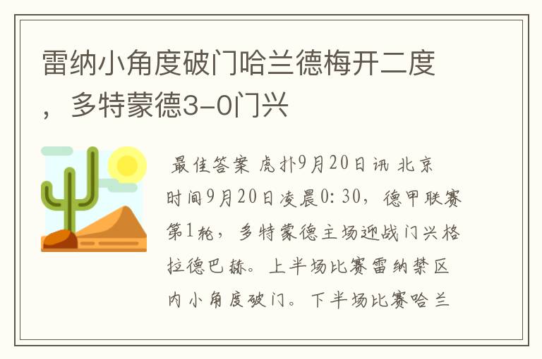 雷纳小角度破门哈兰德梅开二度,多特蒙德3-0门兴
