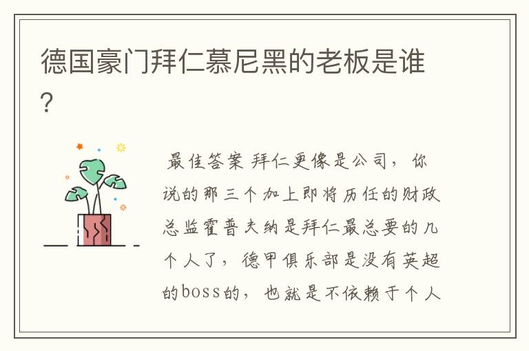 德国豪门拜仁慕尼黑的老板是谁?
