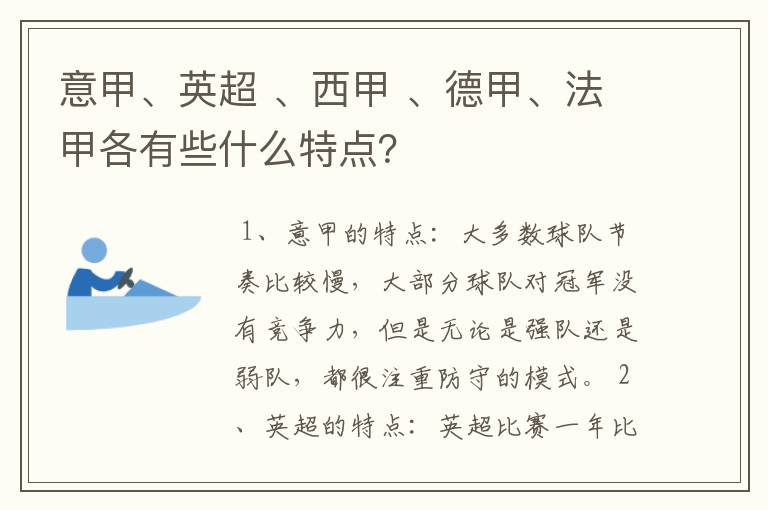意甲、英超 、西甲 、德甲、法甲各有些什么特点?