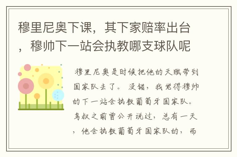 穆里尼奥下课,其下家赔率出台,穆帅下一站会执教哪支球队呢?