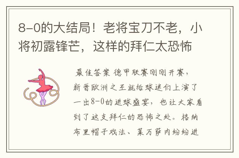 8-0的大结局!老将宝刀不老,小将初露锋芒,这样的拜仁太恐怖