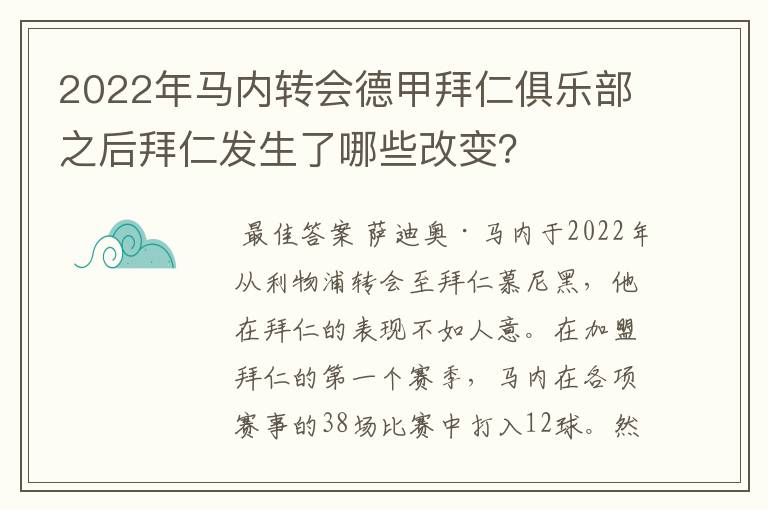2022年马内转会德甲拜仁俱乐部之后拜仁发生了哪些改变?
