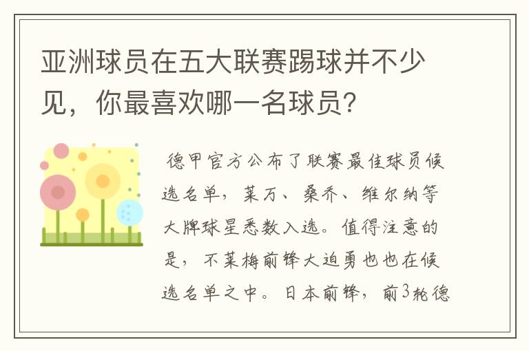 亚洲球员在五大联赛踢球并不少见,你最喜欢哪一名球员?