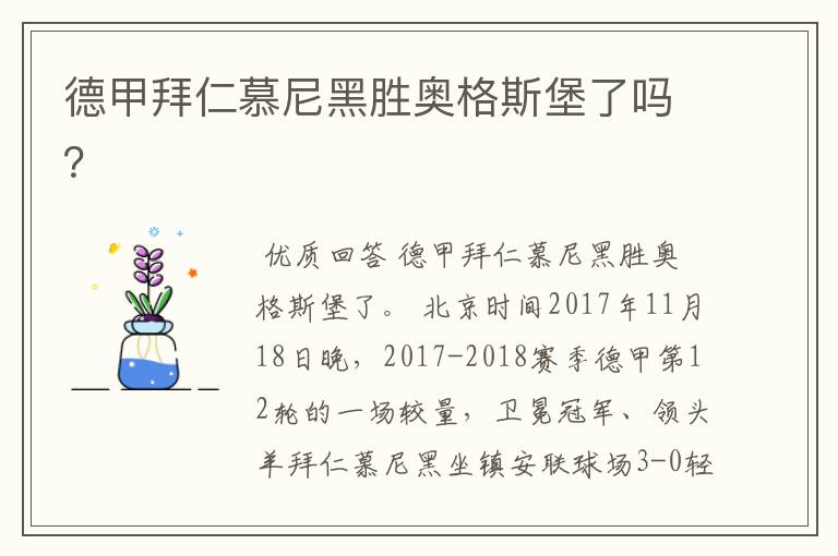 德甲拜仁慕尼黑胜奥格斯堡了吗?