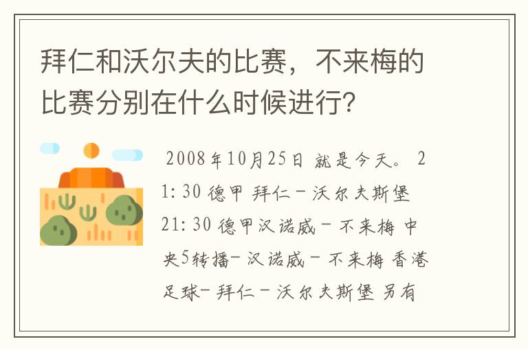 拜仁和沃尔夫的比赛,不来梅的比赛分别在什么时候进行?