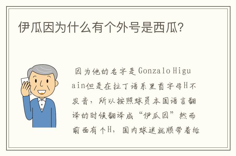 伊瓜因为什么有个外号是西瓜?
