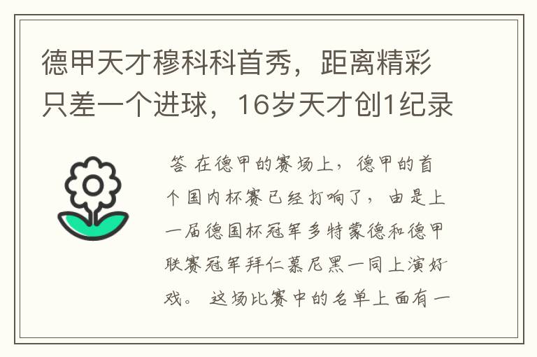 德甲天才穆科科首秀,距离精彩只差一个进球,16岁天才创1纪录