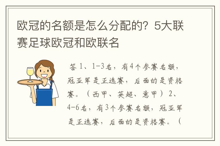 欧冠的名额是怎么分配的?5大联赛足球欧冠和欧联名