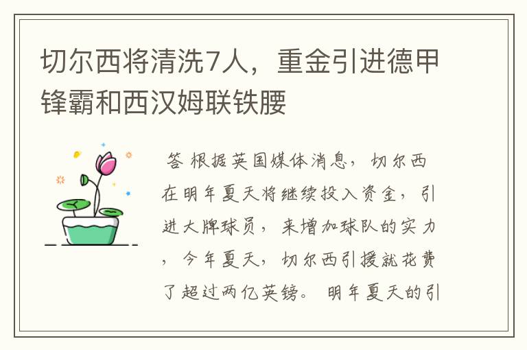 切尔西将清洗7人,重金引进德甲锋霸和西汉姆联铁腰