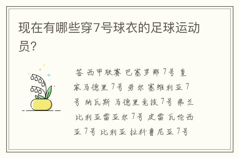现在有哪些穿7号球衣的足球运动员?