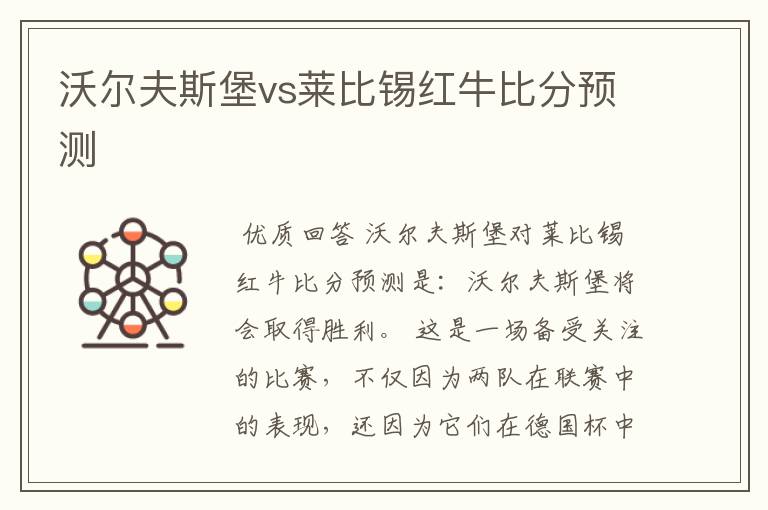 沃尔夫斯堡vs莱比锡红牛比分预测