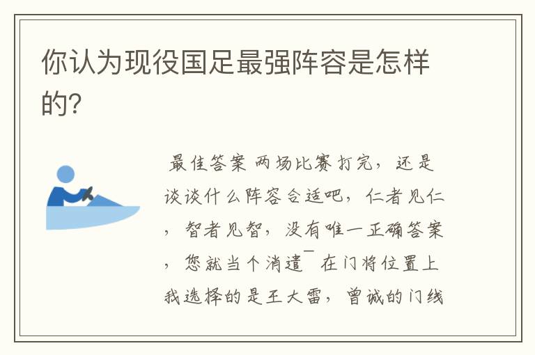 你认为现役国足最强阵容是怎样的?