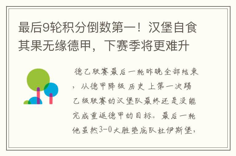 最后9轮积分倒数第一!汉堡自食其果无缘德甲,下赛季将更难升级