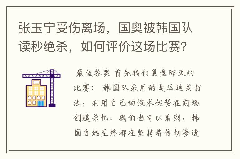 张玉宁受伤离场,国奥被韩国队读秒绝杀,如何评价这场比赛?