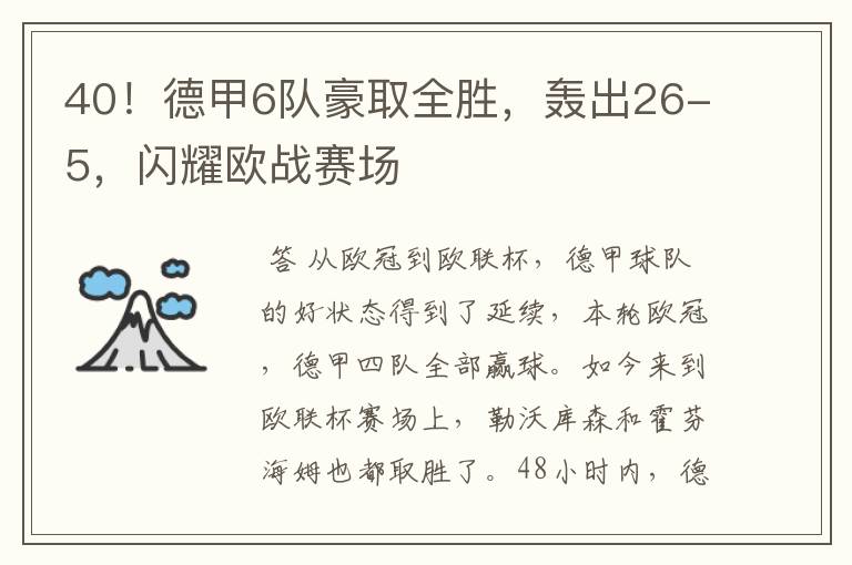 40!德甲6队豪取全胜,轰出26-5,闪耀欧战赛场