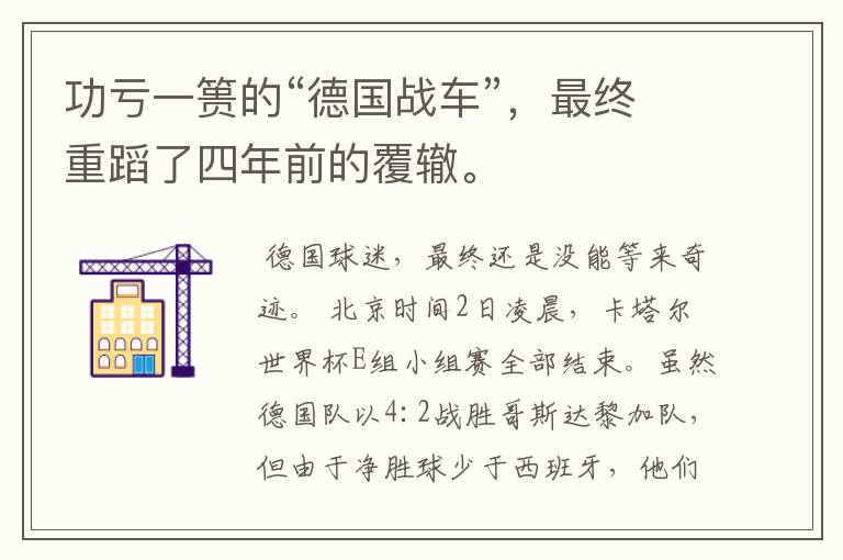 功亏一篑的“德国战车”,最终重蹈了四年前的覆辙。