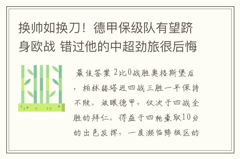 换帅如换刀!德甲保级队有望跻身欧战 错过他的中超劲旅很后悔