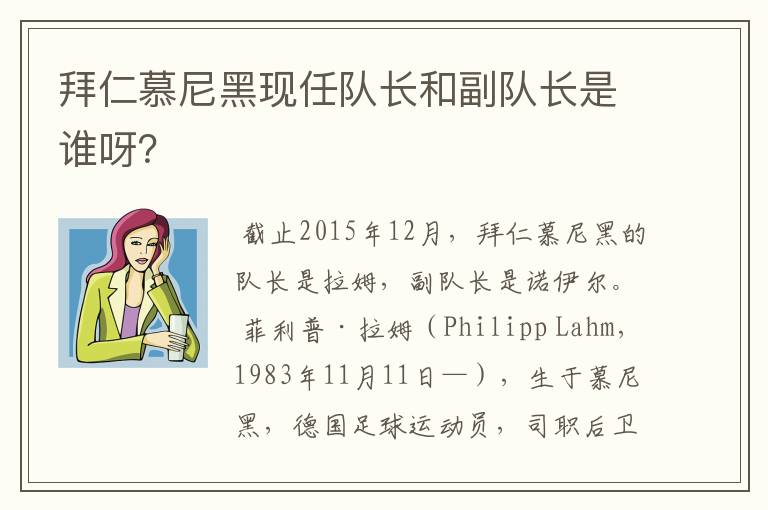 拜仁慕尼黑现任队长和副队长是谁呀?