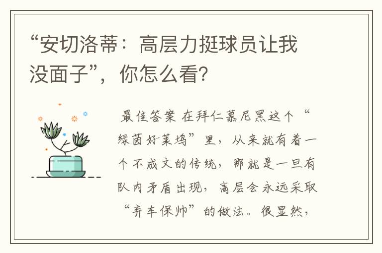 “安切洛蒂：高层力挺球员让我没面子”，你怎么看？