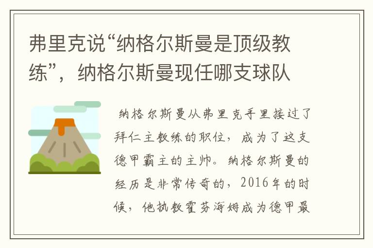 弗里克说“纳格尔斯曼是顶级教练”,纳格尔斯曼现任哪支球队的主帅?