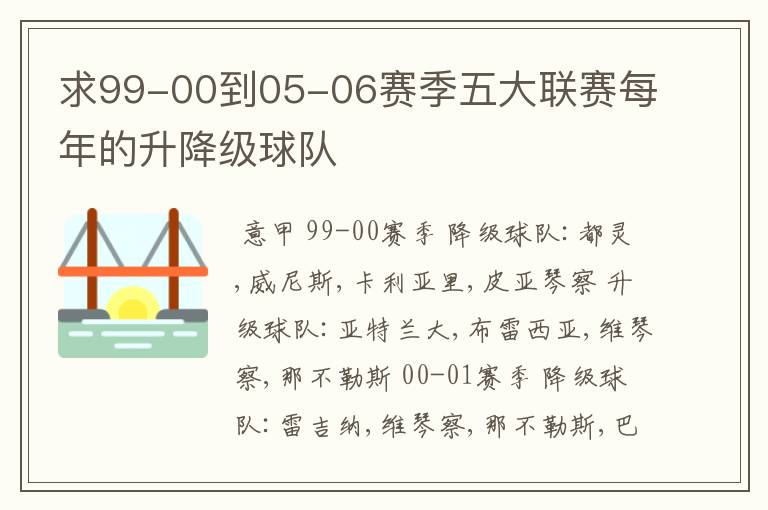 求99-00到05-06赛季五大联赛每年的升降级球队