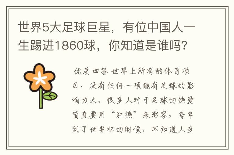 世界5大足球巨星，有位中国人一生踢进1860球，你知道是谁吗？