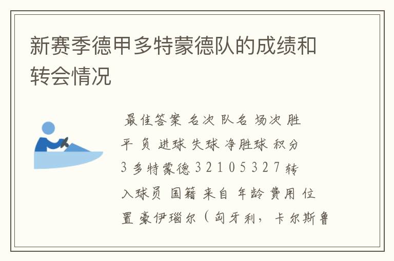 新赛季德甲多特蒙德队的成绩和转会情况