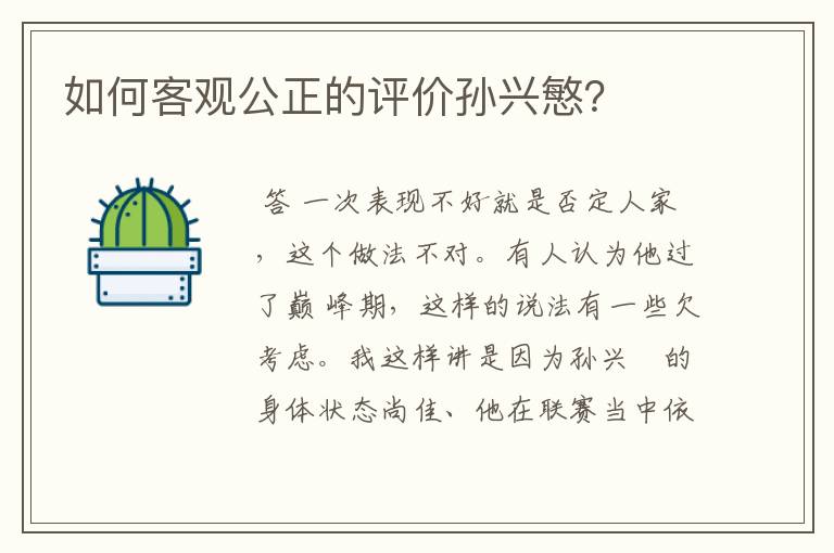 如何客观公正的评价孙兴慜?