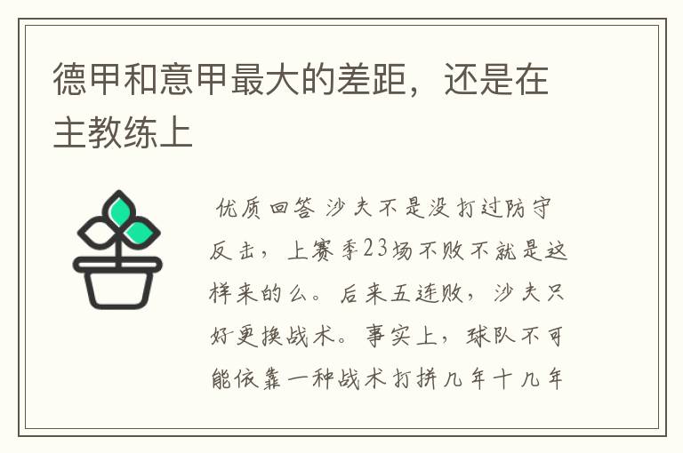 德甲和意甲最大的差距,还是在主教练上