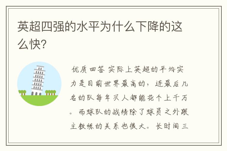 英超四强的水平为什么下降的这么快?