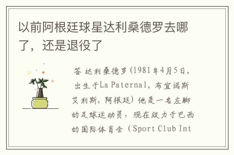 以前阿根廷球星达利桑德罗去哪了,还是退役了