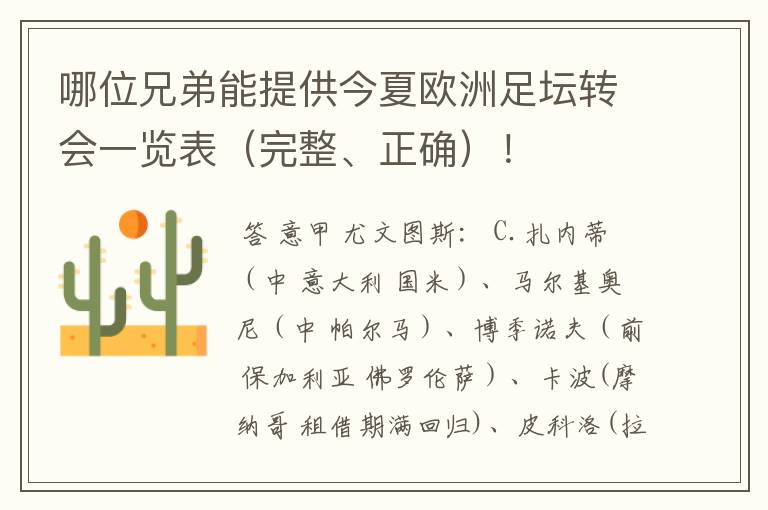哪位兄弟能提供今夏欧洲足坛转会一览表(完整、正确)!