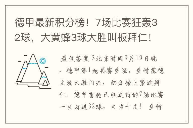 德甲最新积分榜!7场比赛狂轰32球,大黄蜂3球大胜叫板拜仁!