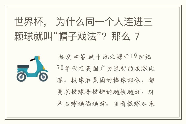世界杯, 为什么同一个人连进三颗球就叫“帽子戏法”?那么 7:0呢?