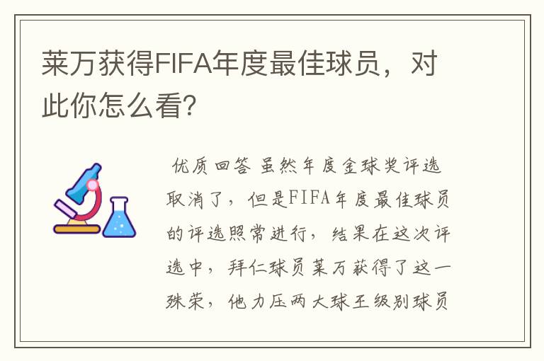 莱万获得FIFA年度最佳球员,对此你怎么看?
