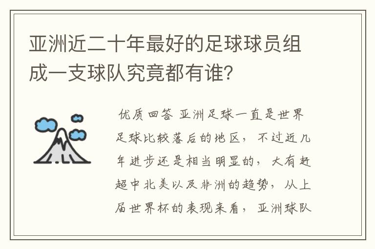 亚洲近二十年最好的足球球员组成一支球队究竟都有谁?
